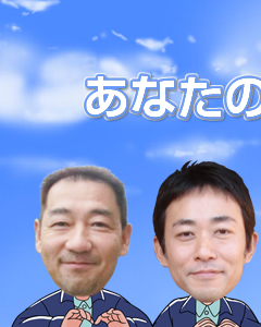 あなたのお家を